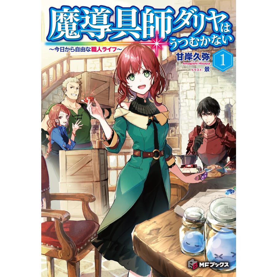 魔導具師ダリヤはうつむかない 今日から自由な職人ライフ Mfブックス 1 5巻セット 電子書籍版 著者 甘岸久弥 イラスト 景 B Ebookjapan 通販 Yahoo ショッピング