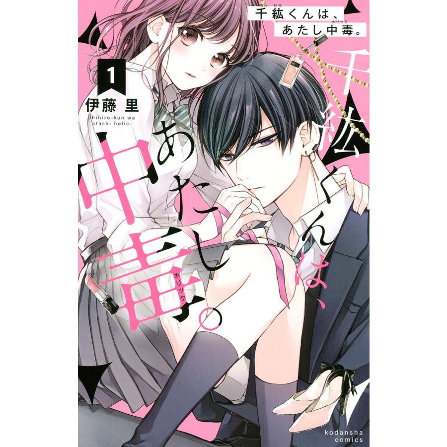 千紘くんは、あたし中毒。 (1〜5巻セット) 電子書籍版 / 伊藤里