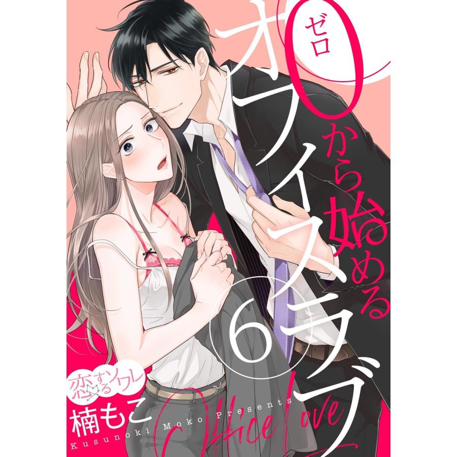 初回50 Offクーポン 0から始めるオフィスラブ 6 10巻セット 電子書籍版 楠もこ B Ebookjapan 通販 Yahoo ショッピング