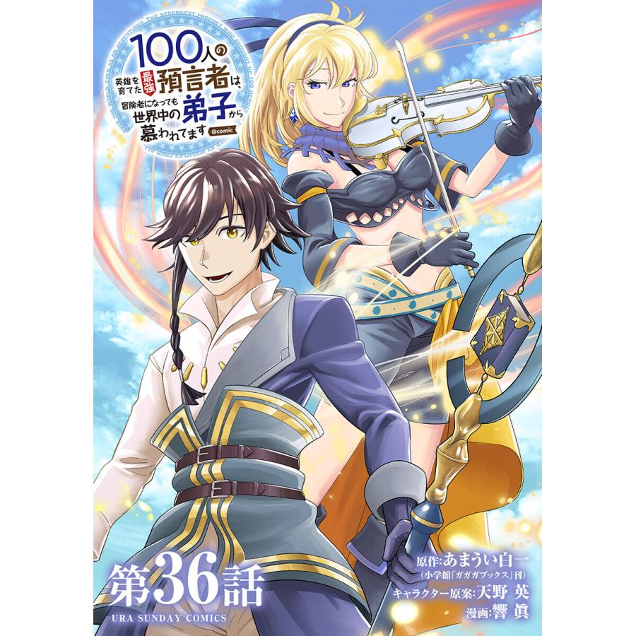 100人の英雄を育てた最強預言者は 冒険者になっても世界中の弟子から慕われてます Comic 単話 36 40巻セット 電子書籍版 B Ebookjapan 通販 Yahoo ショッピング