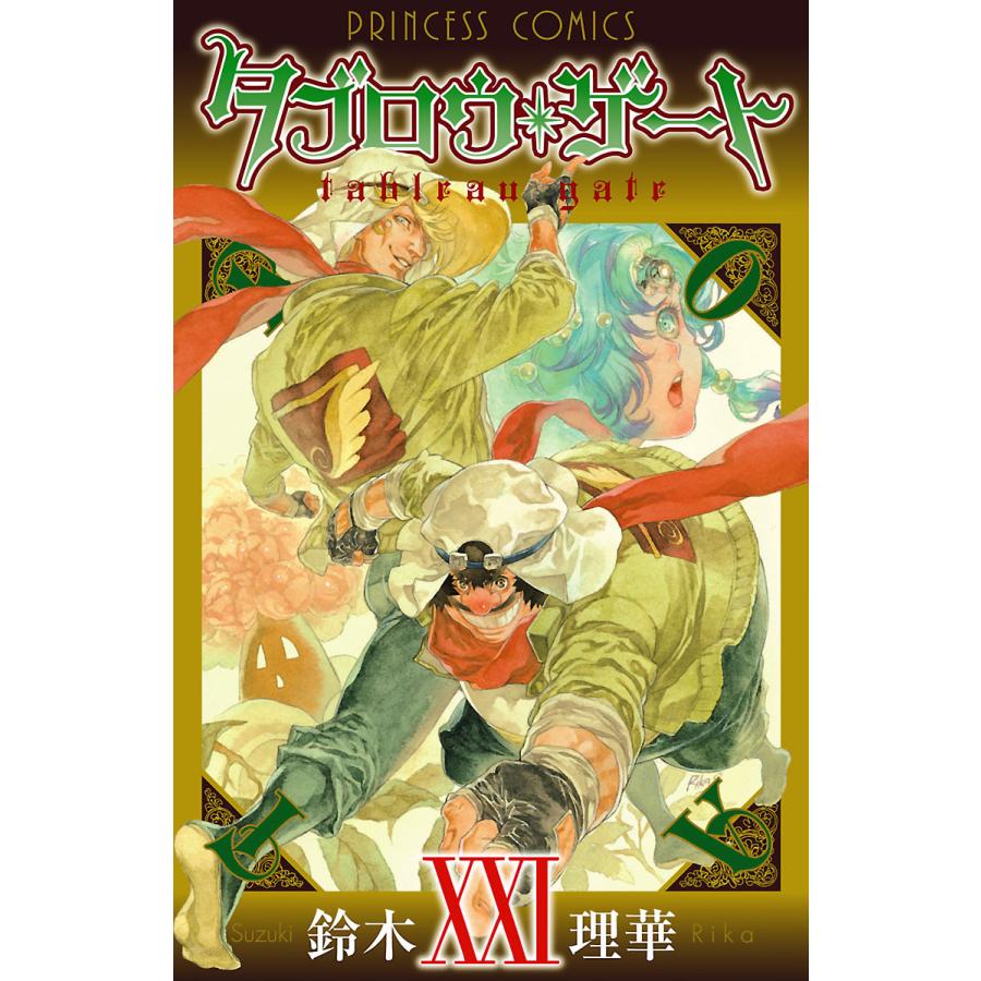 初回50 Offクーポン タブロウ ゲート 21 25巻セット 電子書籍版 鈴木理華 B Ebookjapan 通販 Yahoo ショッピング