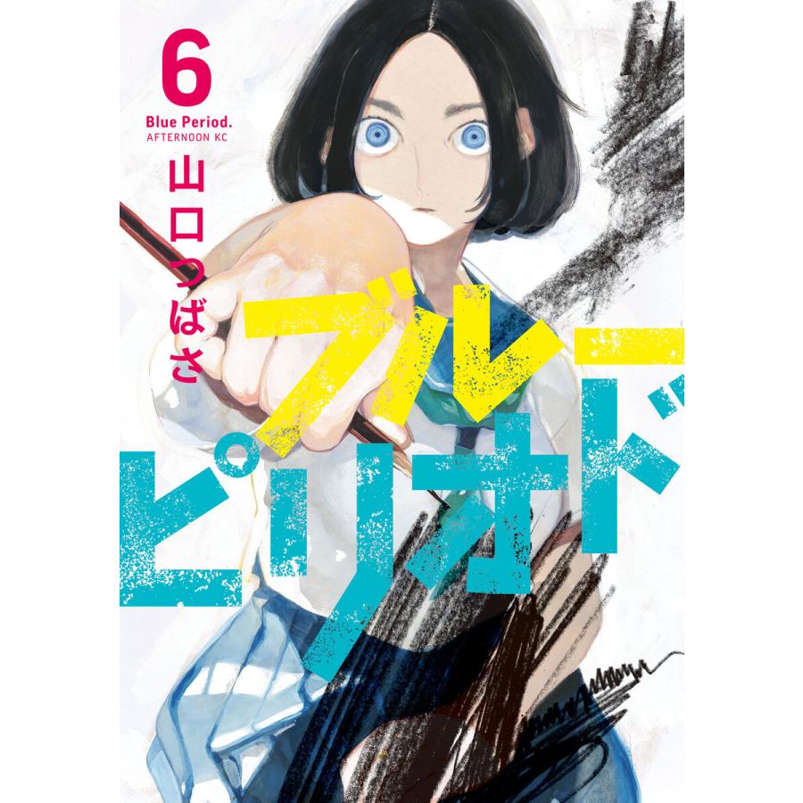 ブルーピリオド 6 10巻セット 電子書籍版 山口つばさ B Ebookjapan 通販 Yahoo ショッピング