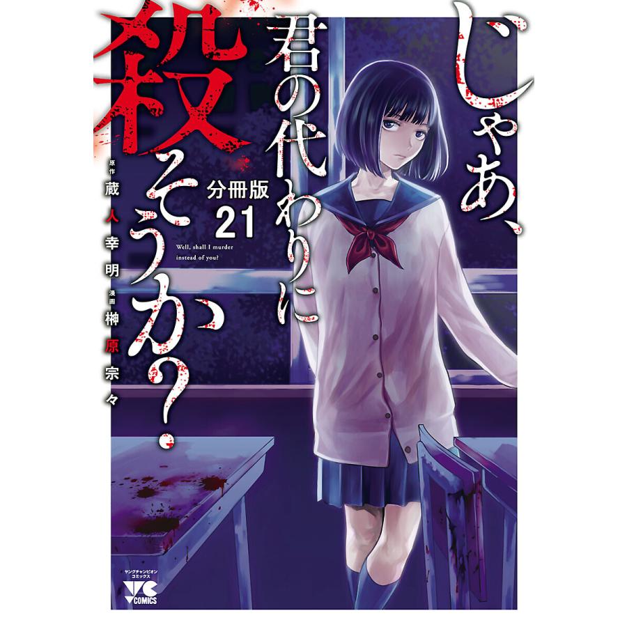 じゃあ 君の代わりに殺そうか 分冊版 21 25巻セット 電子書籍版 漫画 榊原宗々 原作 蔵人幸明 B Ebookjapan 通販 Yahoo ショッピング