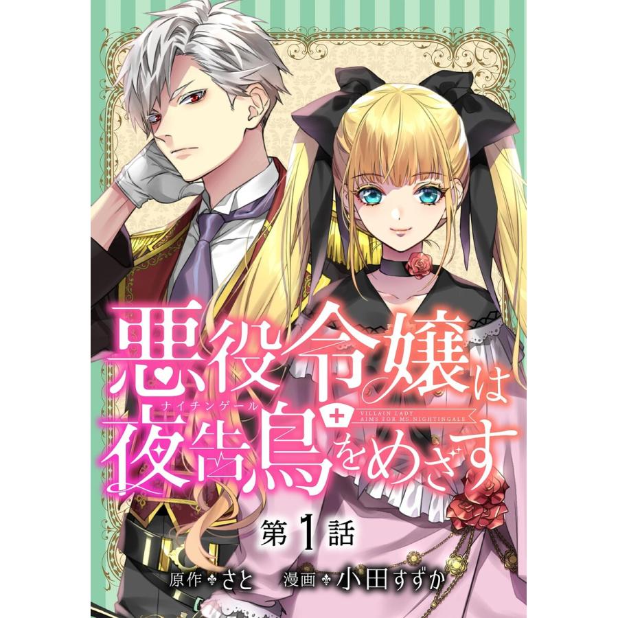 悪役令嬢は夜告鳥をめざす 単話 1 5巻セット 電子書籍版 原作 さと 漫画 小田すずか B Ebookjapan 通販 Yahoo ショッピング