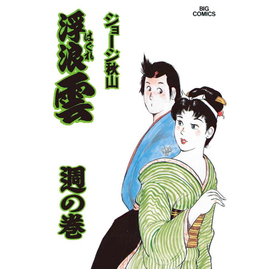 ジョージ秋山「浮浪雲」全112巻