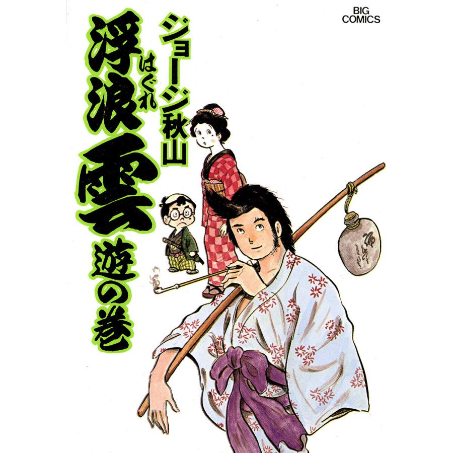 浮浪雲(はぐれぐも) (全巻) 電子書籍版 / ジョージ秋山 : b00122602523 