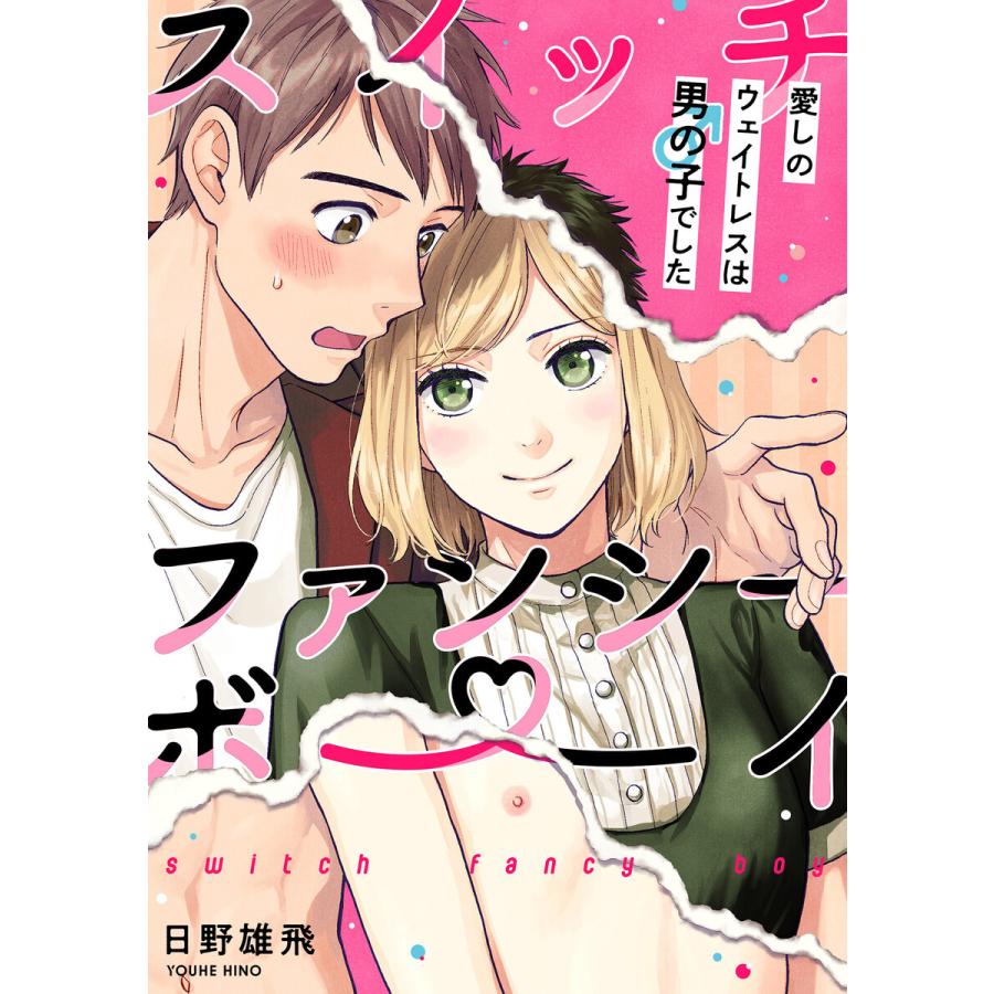 スイッチ ファンシー ボーイ 愛しのウェイトレスは男の子でした 全巻 電子書籍版 日野雄飛 B Ebookjapan 通販 Yahoo ショッピング