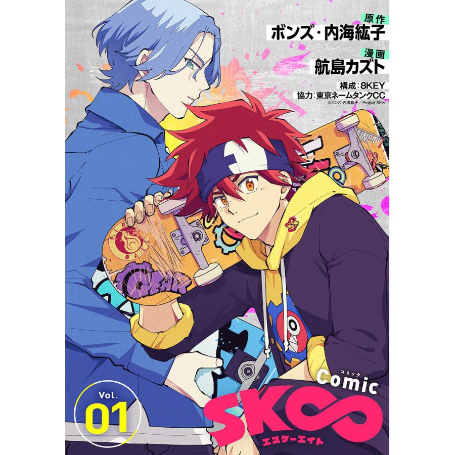 コミック「SK∞ エスケーエイト」 (1〜5巻セット) 電子書籍版｜ebookjapan