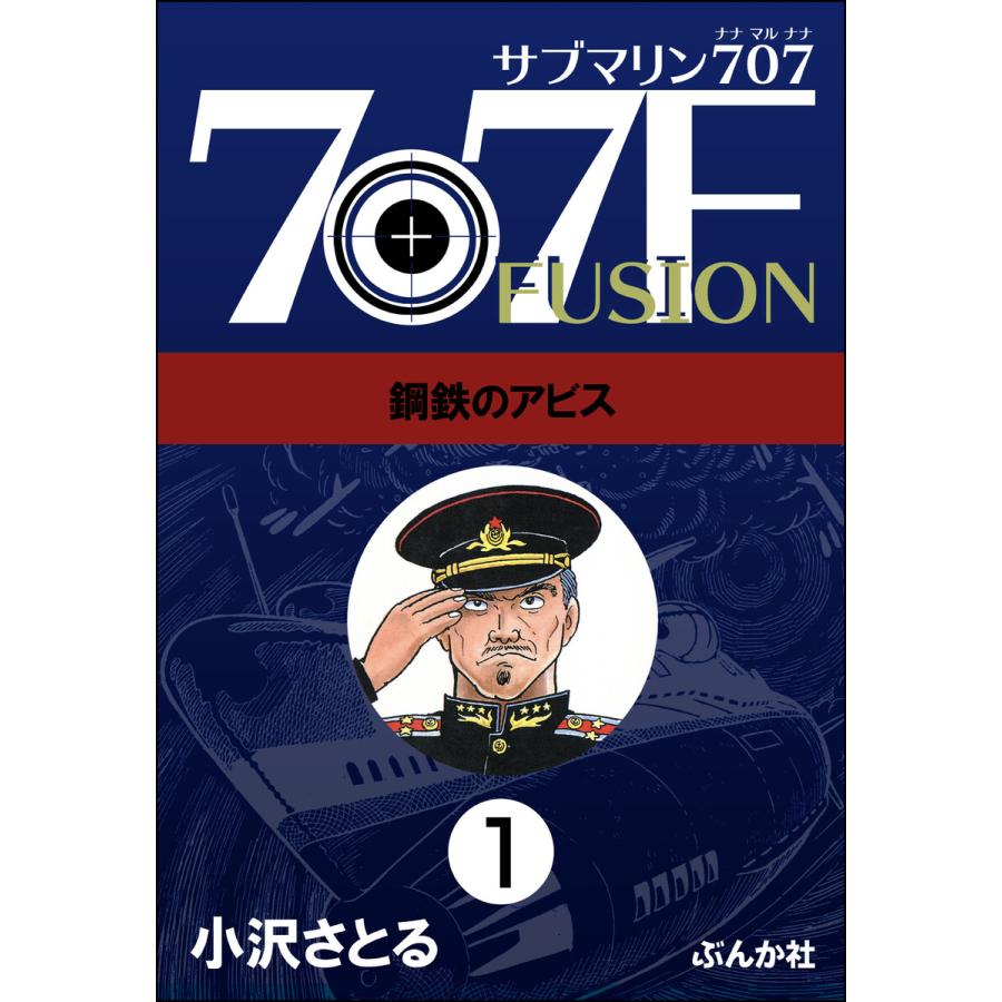 サブマリン707 全巻セットのおすすめ人気商品一覧 通販 - Yahoo