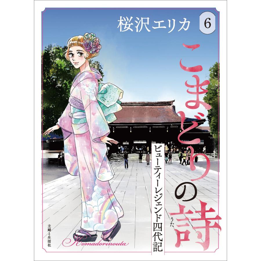 こまどりの詩 (6〜10巻セット) 電子書籍版 / 桜沢エリカ 