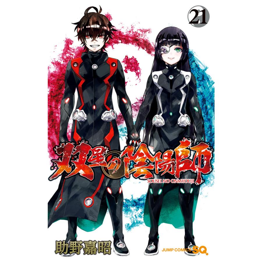 双星の陰陽師 21 25巻セット 電子書籍版 助野嘉昭 B Ebookjapan 通販 Yahoo ショッピング