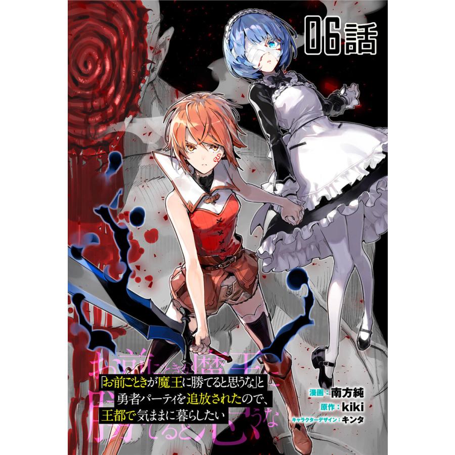 初回50 Offクーポン お前ごときが魔王に勝てると思うな と勇者パーティを追放されたので 王都で気ままに暮らしたい 単話版 6 10巻セッ B Ebookjapan 通販 Yahoo ショッピング