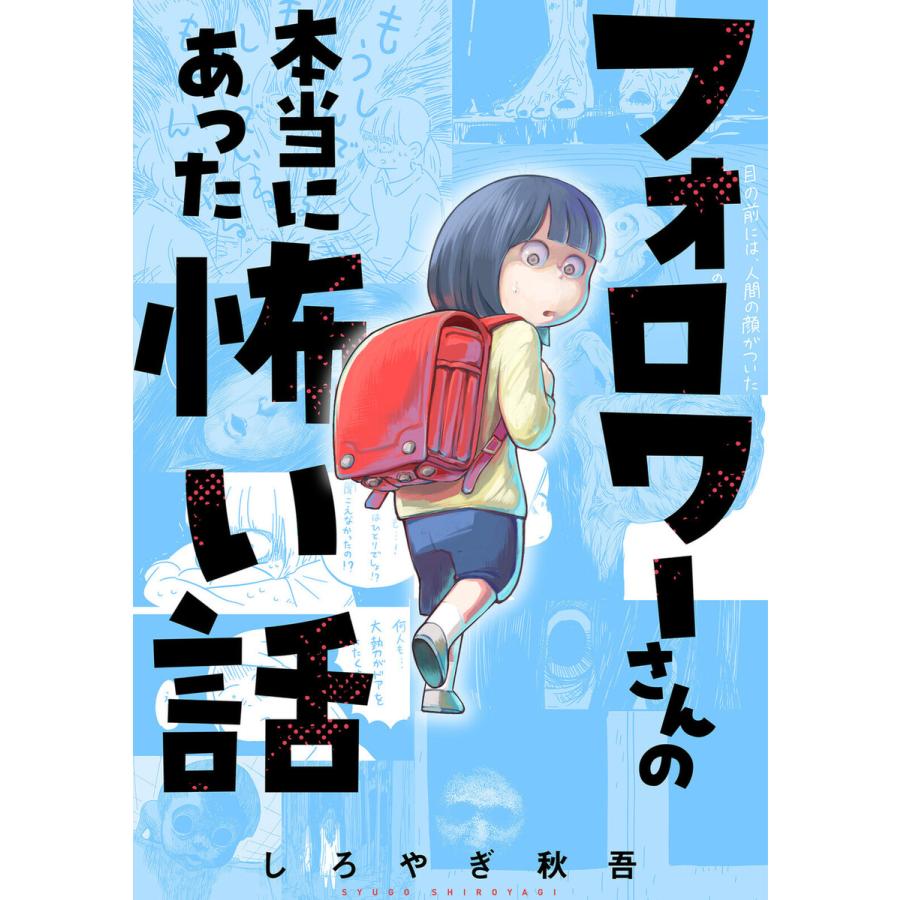 フォロワーさんの本当にあった怖い話 分冊版 1 5巻セット 電子書籍版 しろやぎ秋吾 B Ebookjapan 通販 Yahoo ショッピング