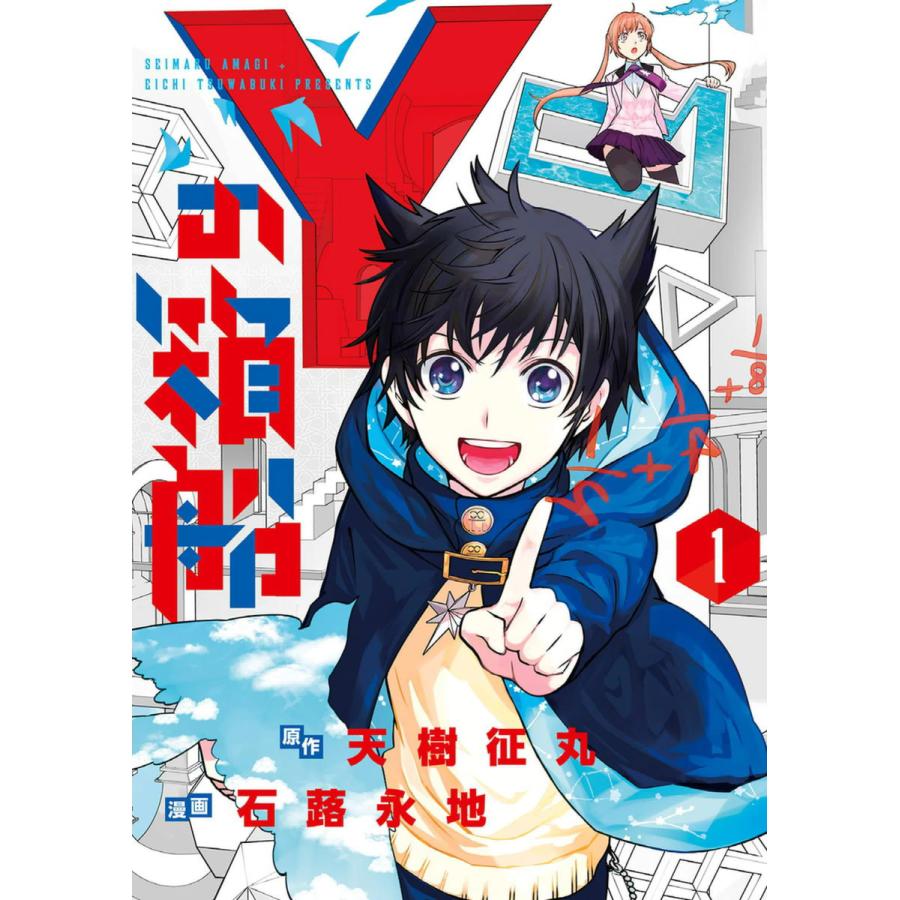 Yの箱船 (1〜5巻セット) 電子書籍版 / 原作:天樹征丸 漫画:石蕗永地｜ebookjapan