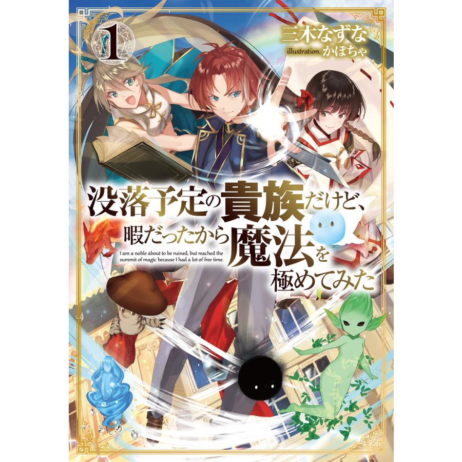 没落予定の貴族だけど 暇だったから魔法を極めてみた 1 5巻セット 電子書籍版 著 三木なずな イラスト かぼちゃ B Ebookjapan 通販 Yahoo ショッピング