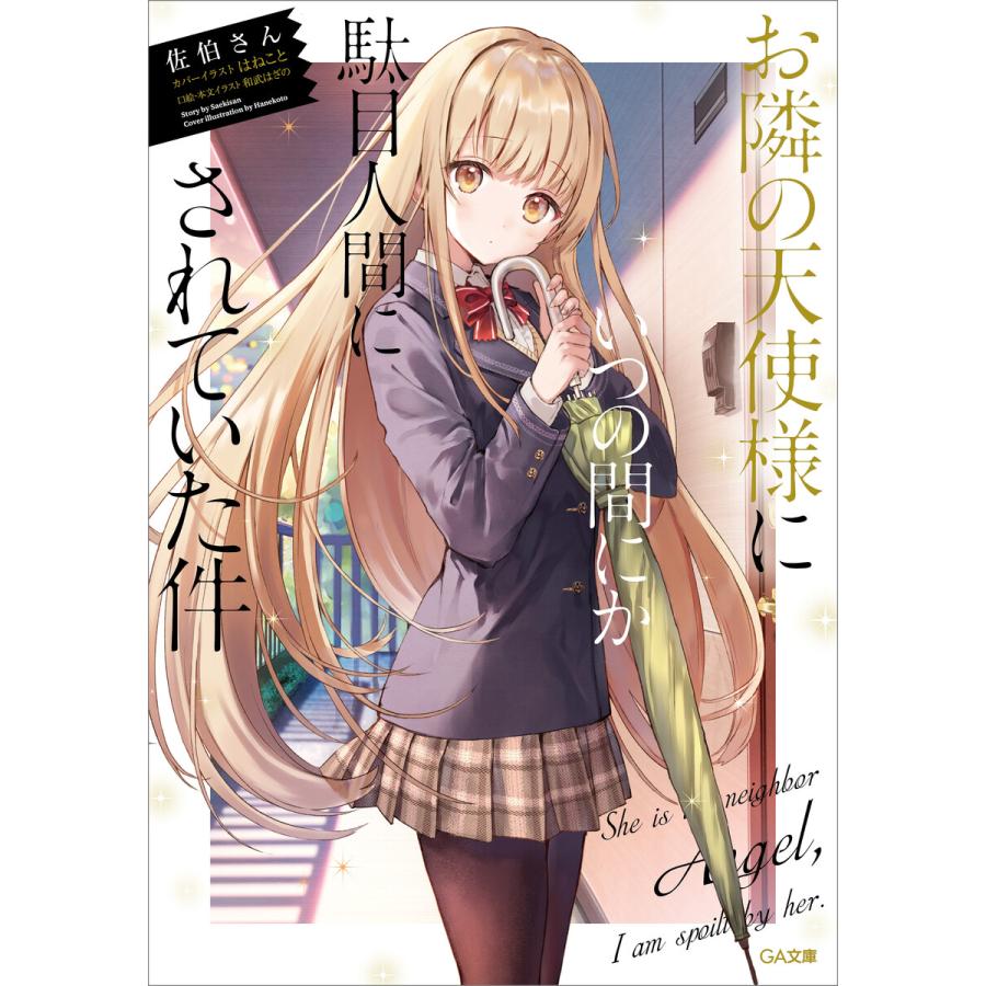 お隣の天使様にいつの間にか駄目人間にされていた件 シリーズ 1 5巻セット 電子書籍版 佐伯さん 和武はざの B Ebookjapan 通販 Yahoo ショッピング