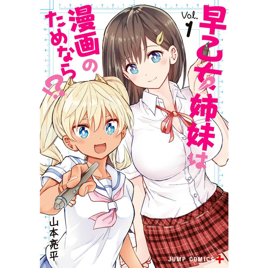 早乙女姉妹は漫画のためなら!? 初版帯付き&店舗特典付き 全巻
