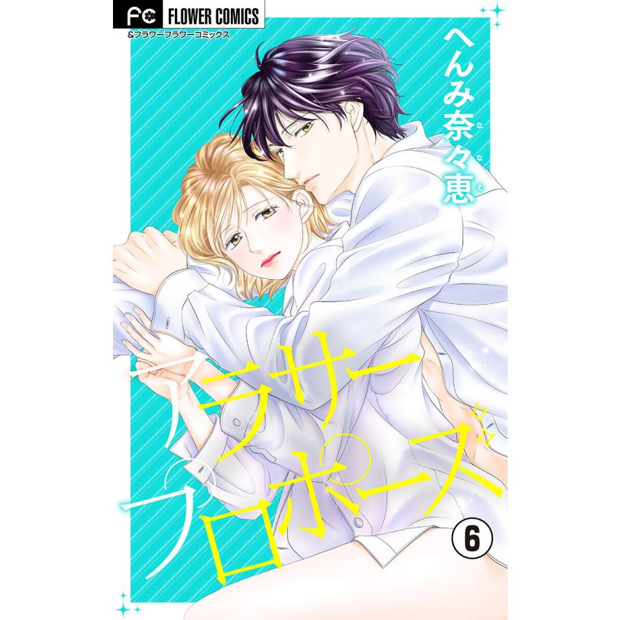 アラサープロポーズ マイクロ 6 10巻セット 電子書籍版 へんみ奈々恵 B Ebookjapan 通販 Yahoo ショッピング