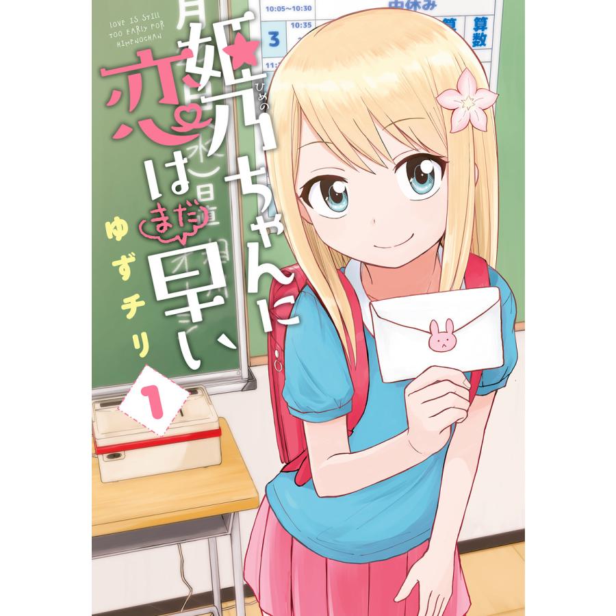 姫乃ちゃんに恋はまだ早い (全巻) 電子書籍版 / ゆずチリ | 