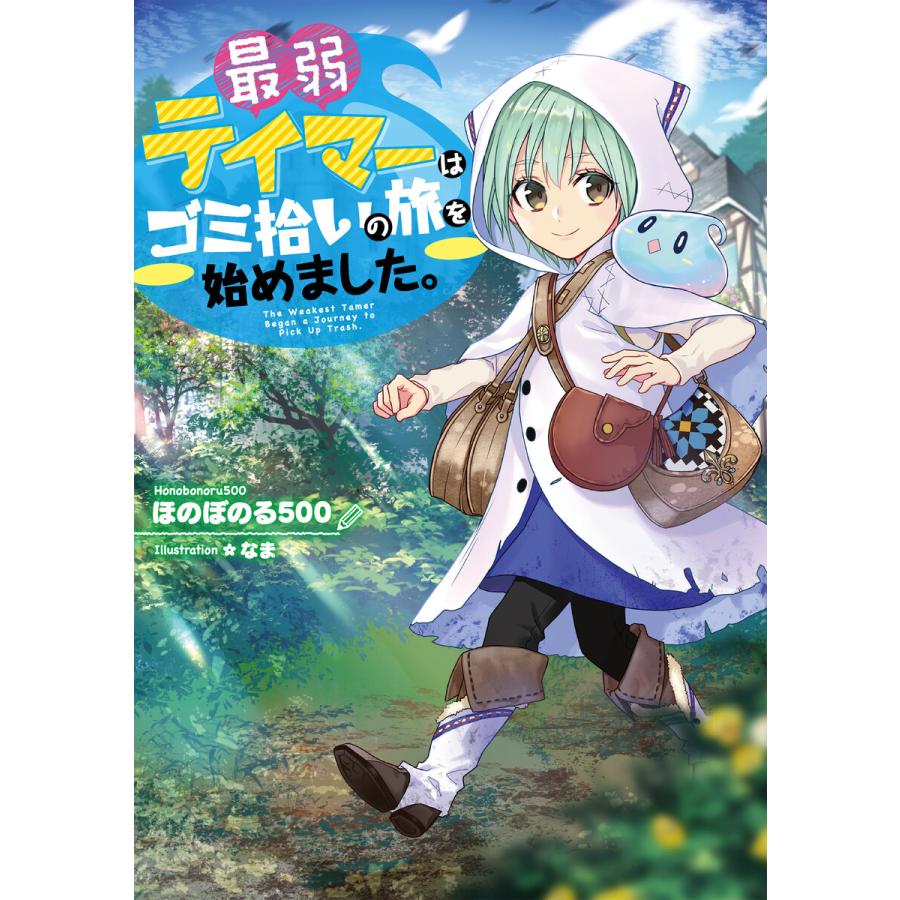 最弱テイマーはゴミ拾いの旅を始めました 1 5巻セット 電子書籍版 著 ほのぼのる500 イラスト なま B Ebookjapan 通販 Yahoo ショッピング