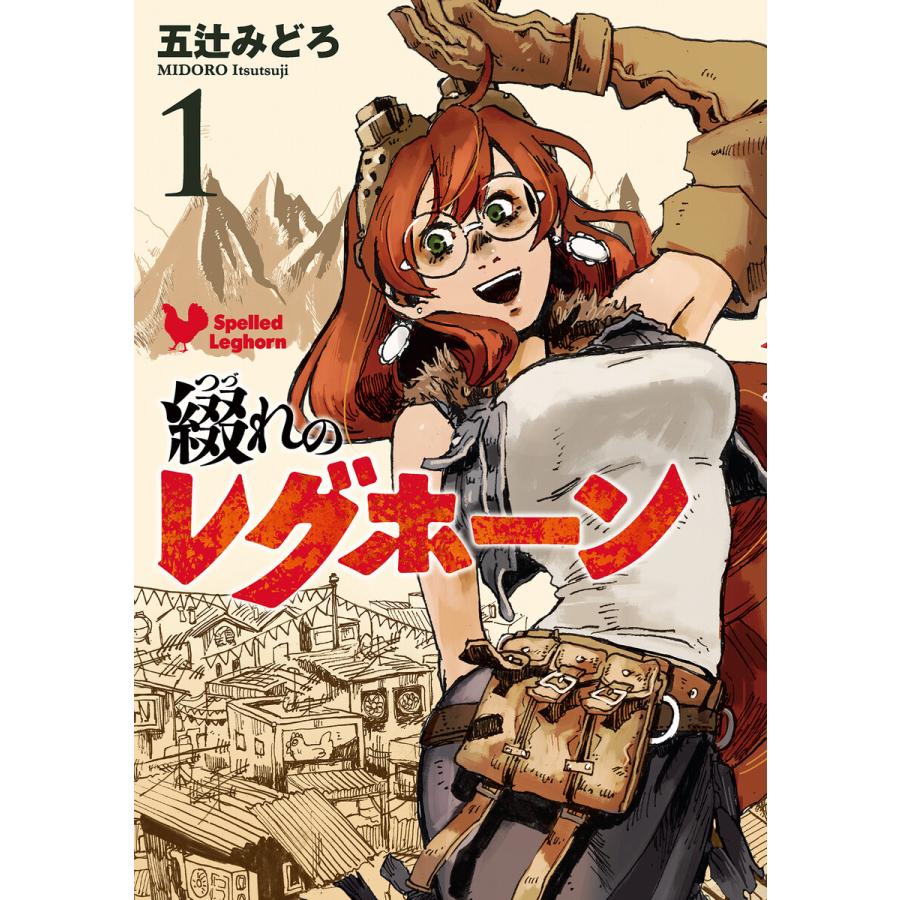 綴れのレグホーン 全巻 電子書籍版 五辻みどろ B Ebookjapan 通販 Yahoo ショッピング