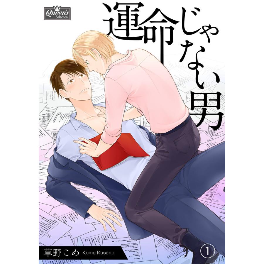 運命じゃない男 (1〜5巻セット) 電子書籍版 / 草野こめ｜ebookjapan