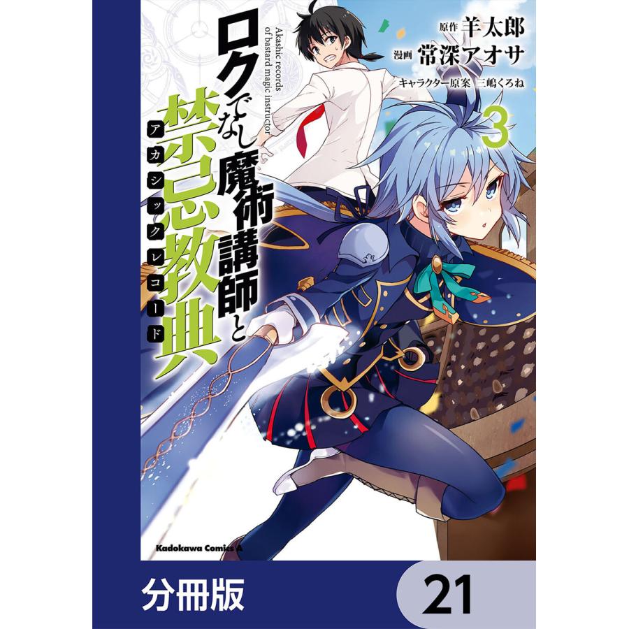 ロクでなし魔術講師と禁忌教典【分冊版】 (21〜25巻セット) 電子書籍版