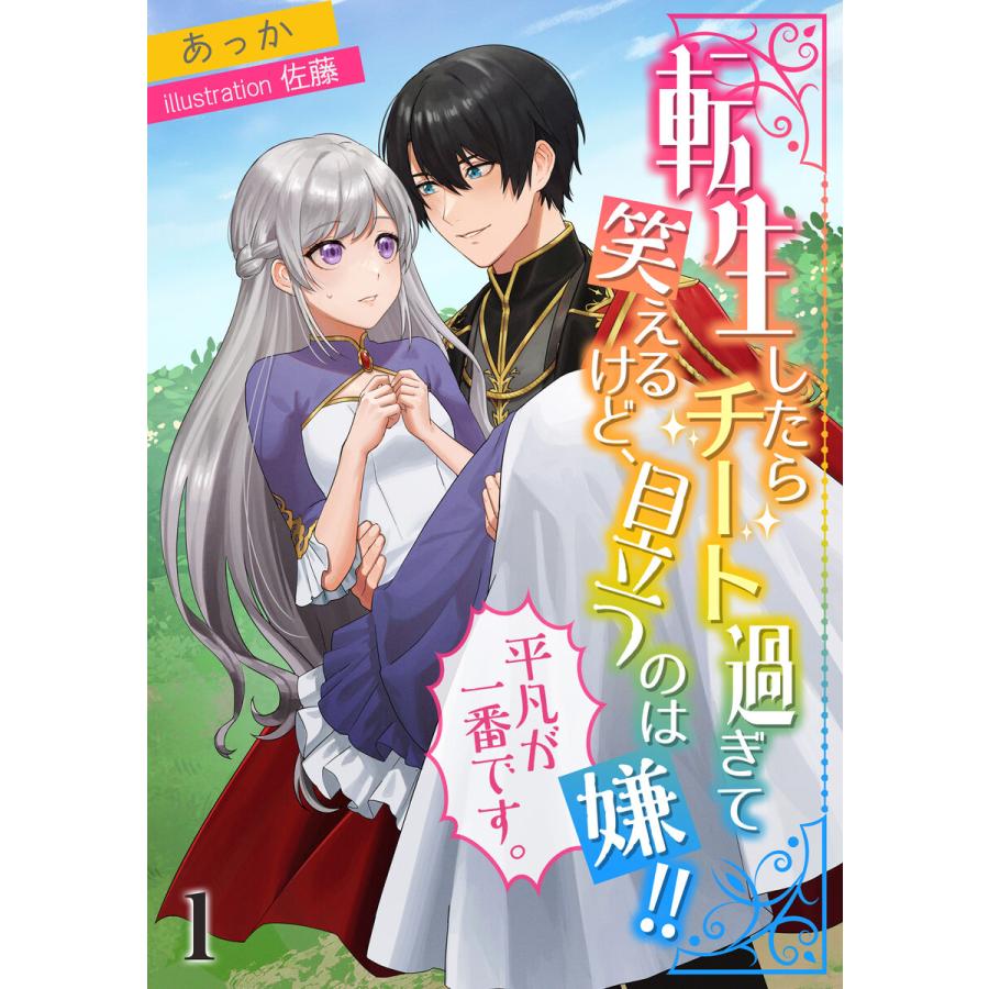 初回50 Offクーポン 転生したらチート過ぎて笑えるけど 目立つのは嫌 平凡が一番です 全巻 電子書籍版 あっか イラスト 佐藤 B Ebookjapan 通販 Yahoo ショッピング