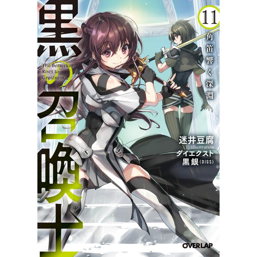 黒の召喚士 (11〜15巻セット) 電子書籍版 / 迷井豆腐 ダイエクスト、黒銀(DIGS)｜ebookjapan