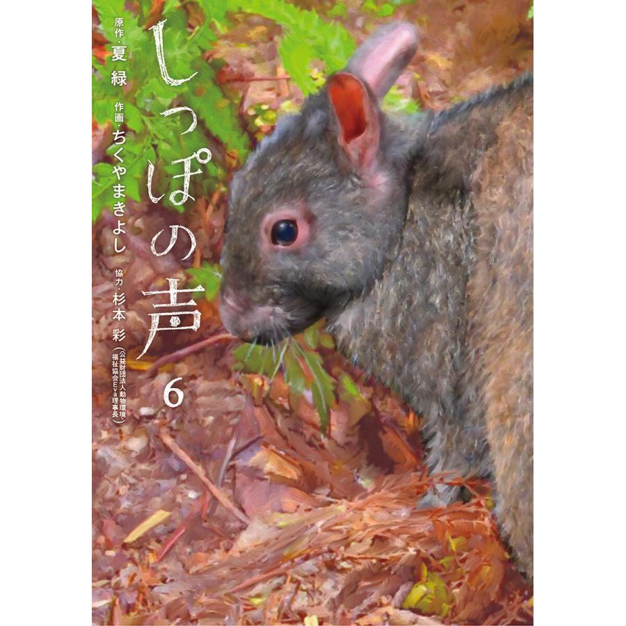 しっぽの声 (6〜10巻セット) 電子書籍版 / 原作:夏緑 作画:ちくやまきよし 協力:杉本彩｜ebookjapan