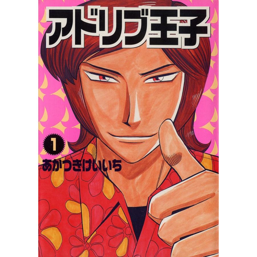 アドリブ王子 1 5巻セット 電子書籍版 あかつきけいいち B Ebookjapan 通販 Yahoo ショッピング