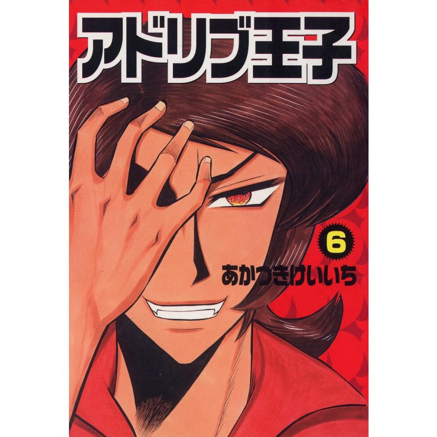アドリブ王子 6 10巻セット 電子書籍版 あかつきけいいち B Ebookjapan 通販 Yahoo ショッピング