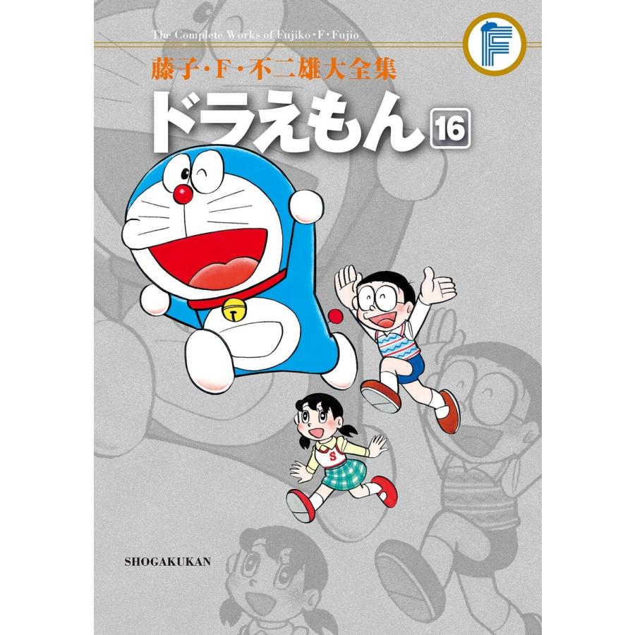 藤子・F・不二雄大全集 ドラえもん (16〜20巻セット) 電子書籍版 