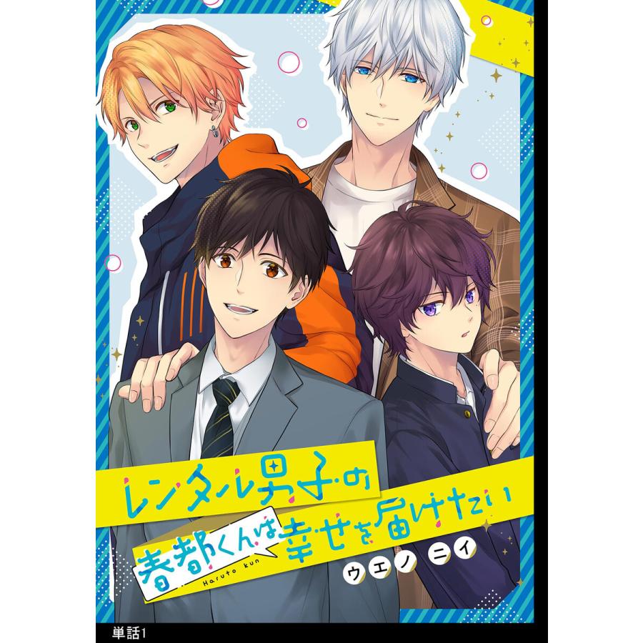 レンタル男子の春都くんは幸せを届けたい 単話 1 5巻セット 電子書籍版 ウエノニイ B Ebookjapan 通販 Yahoo ショッピング