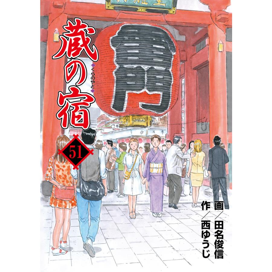 蔵の宿 (51〜55巻セット) 電子書籍版 / 作:西ゆうじ/画:田名俊信 | 