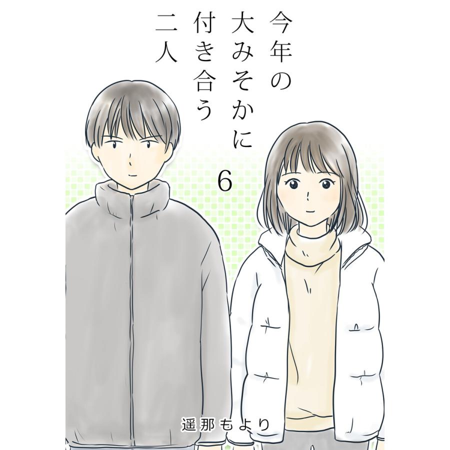 今年の大みそかに付き合う二人 (6〜10巻セット) 電子書籍版 / 遥那も
