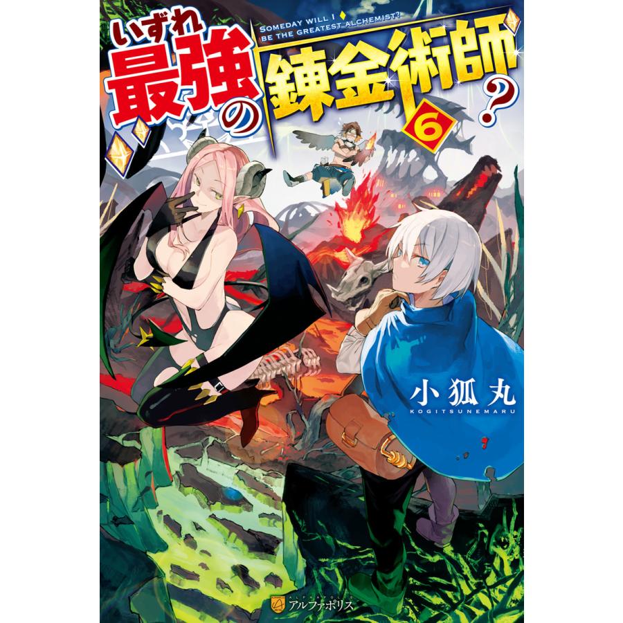 初回50 Offクーポン いずれ最強の錬金術師 6 10巻セット 電子書籍版 著 小狐丸 イラスト 人米 B Ebookjapan 通販 Yahoo ショッピング