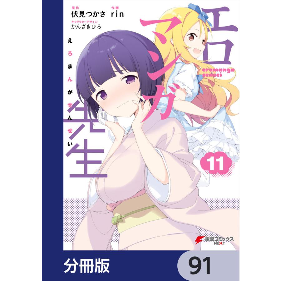 エロマンガ先生【分冊版】 (91〜95巻セット) 電子書籍版 / 原作:伏見つかさ 作画:rin キャラクターデザイン:かんざきひろ｜ebookjapan