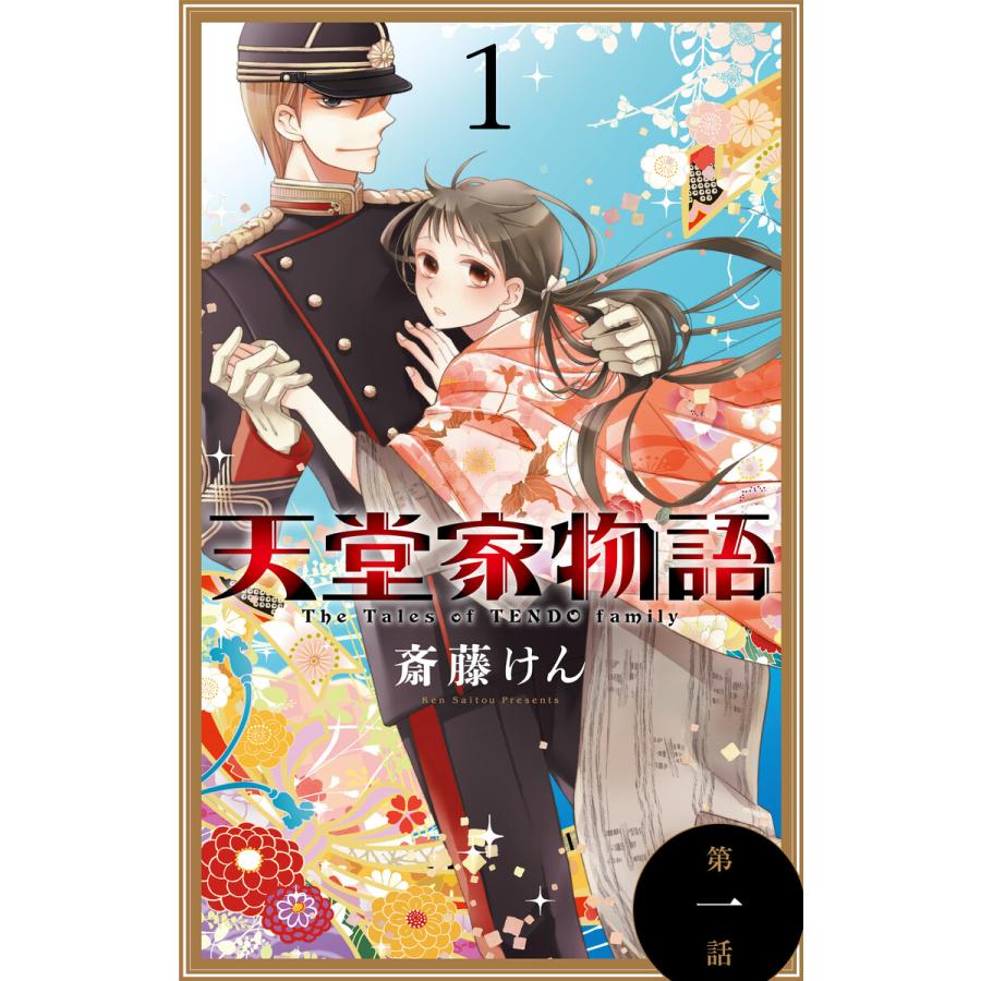初回50 Offクーポン 天堂家物語 1話売り 1 5巻セット 電子書籍版 斎藤けん B Ebookjapan 通販 Yahoo ショッピング