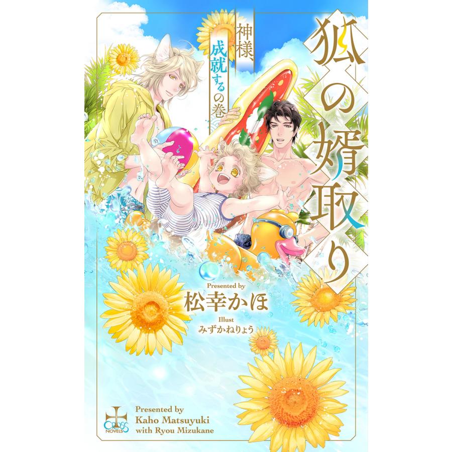 狐の婿取りシリーズ (16〜20巻セット) 電子書籍版 / 松幸かほ/みずかね  
