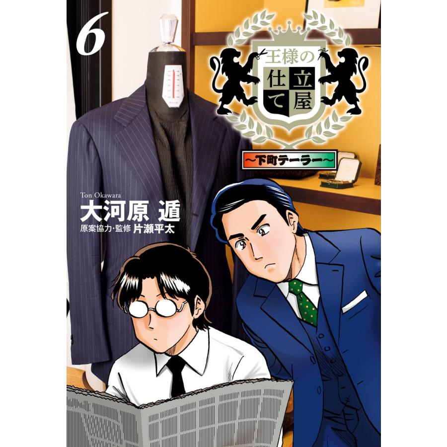 王様の仕立て屋 下町テーラー 6 10巻セット 電子書籍版 大河原遁 B Ebookjapan 通販 Yahoo ショッピング
