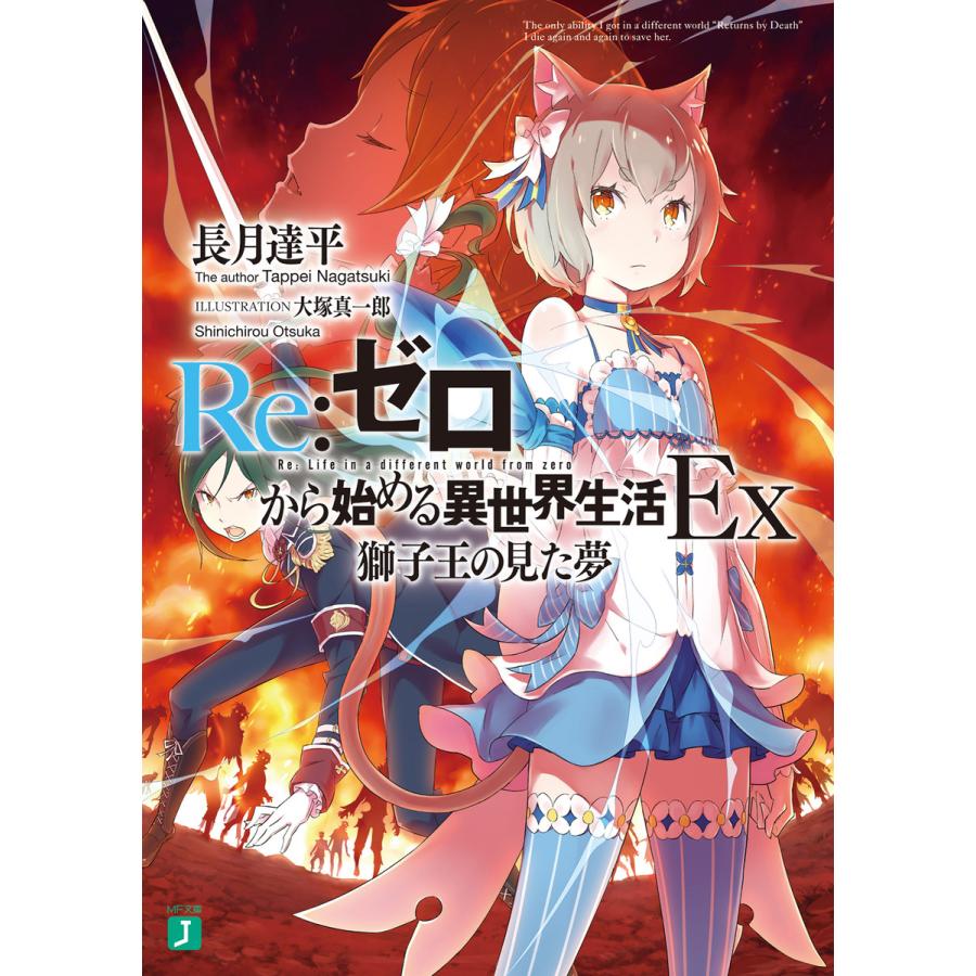 Re ゼロから始める異世界生活 Ex 1 5巻セット 電子書籍版 著者 長月達平 イラスト 大塚真一郎 B Ebookjapan 通販 Yahoo ショッピング