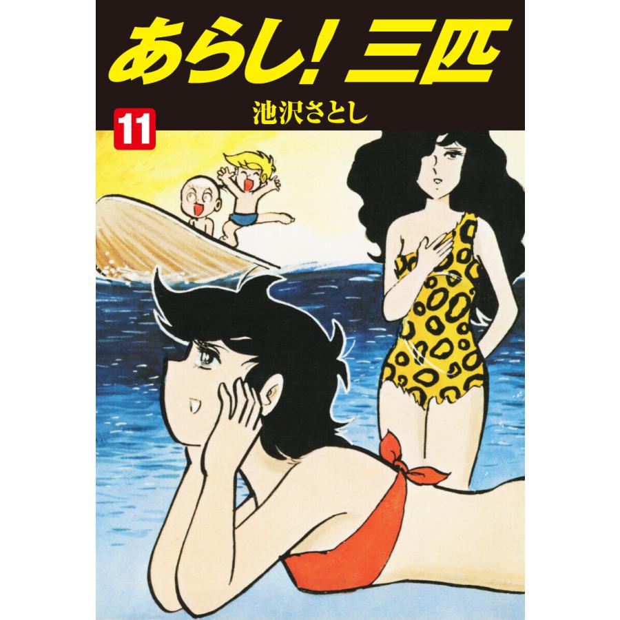 あらし!三匹 (11〜15巻セット) 電子書籍版 / 池沢さとし : ebookjapan