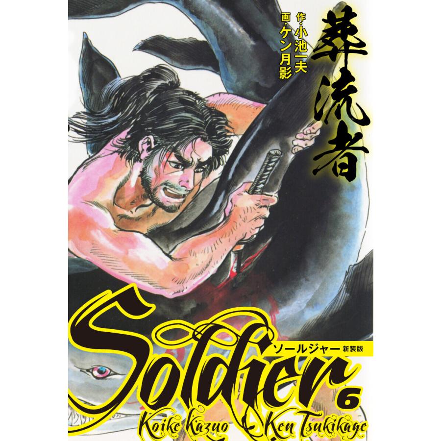 葬流者 ソールジャー 新装版 (6〜10巻セット) 電子書籍版  小池一夫ケン月影 : b00122713422 : ebookjapan  ヤフー店 - 通販 - Yahoo!ショッピング