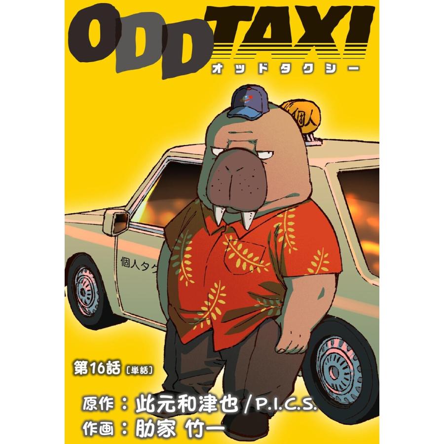 ODD TAXI オッドタクシー 全巻セット