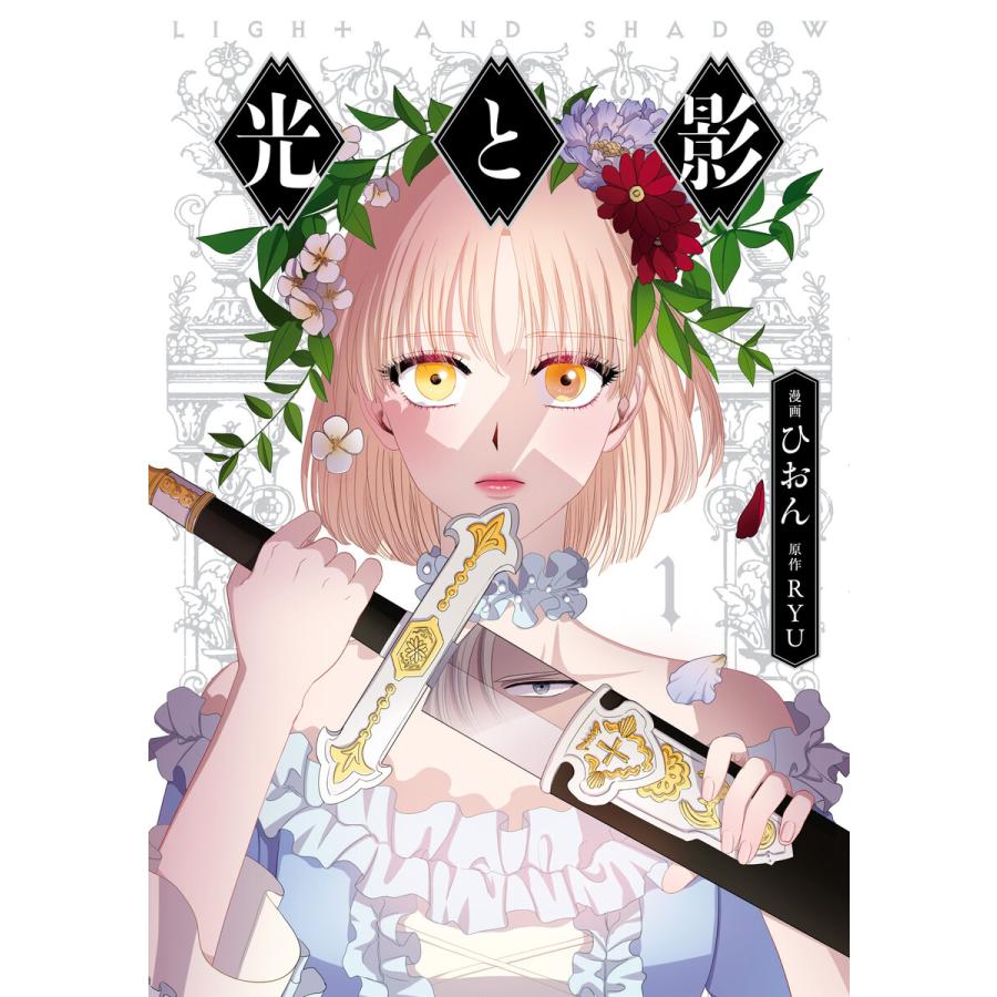 初回50 Offクーポン 光と影 1 5巻セット 電子書籍版 漫画 ひおん 原作 Ryu B Ebookjapan 通販 Yahoo ショッピング