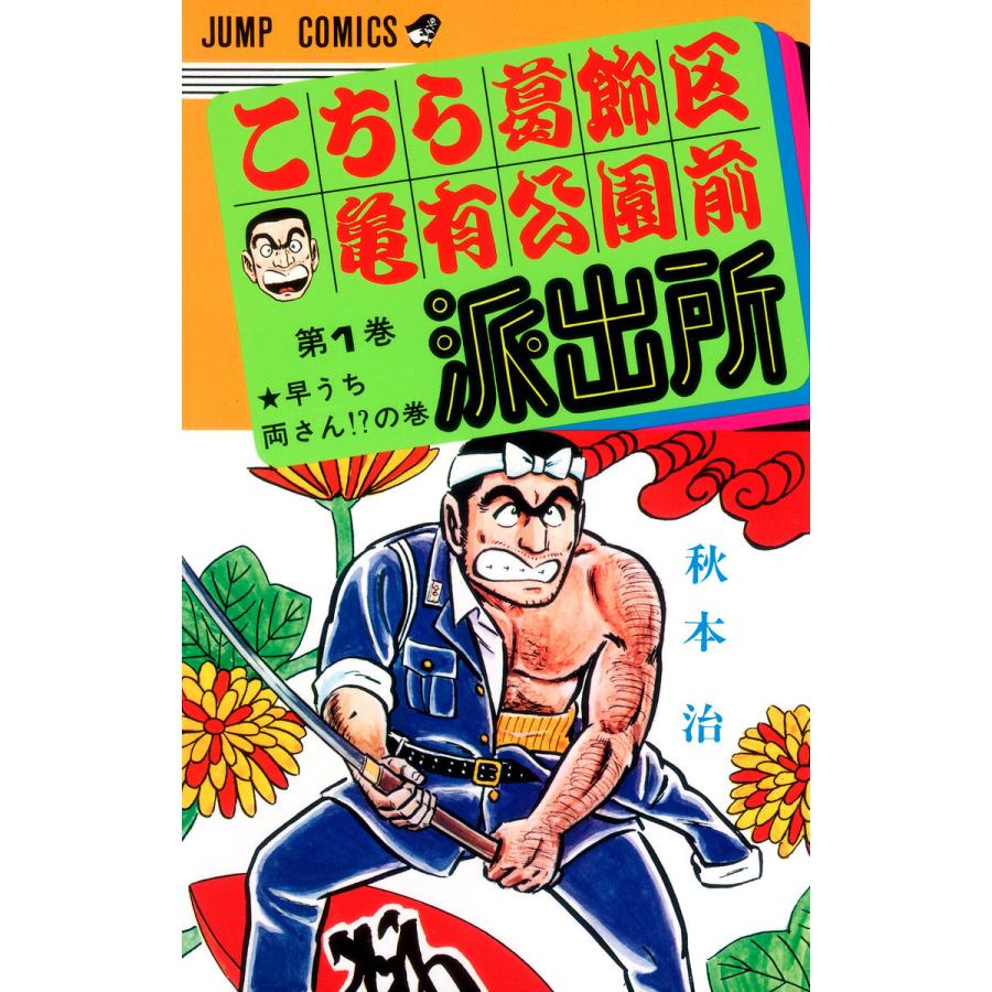 こちら葛飾区亀有公園前派出所 全巻 電子書籍版 秋本治 Www Engineeringcreative Com