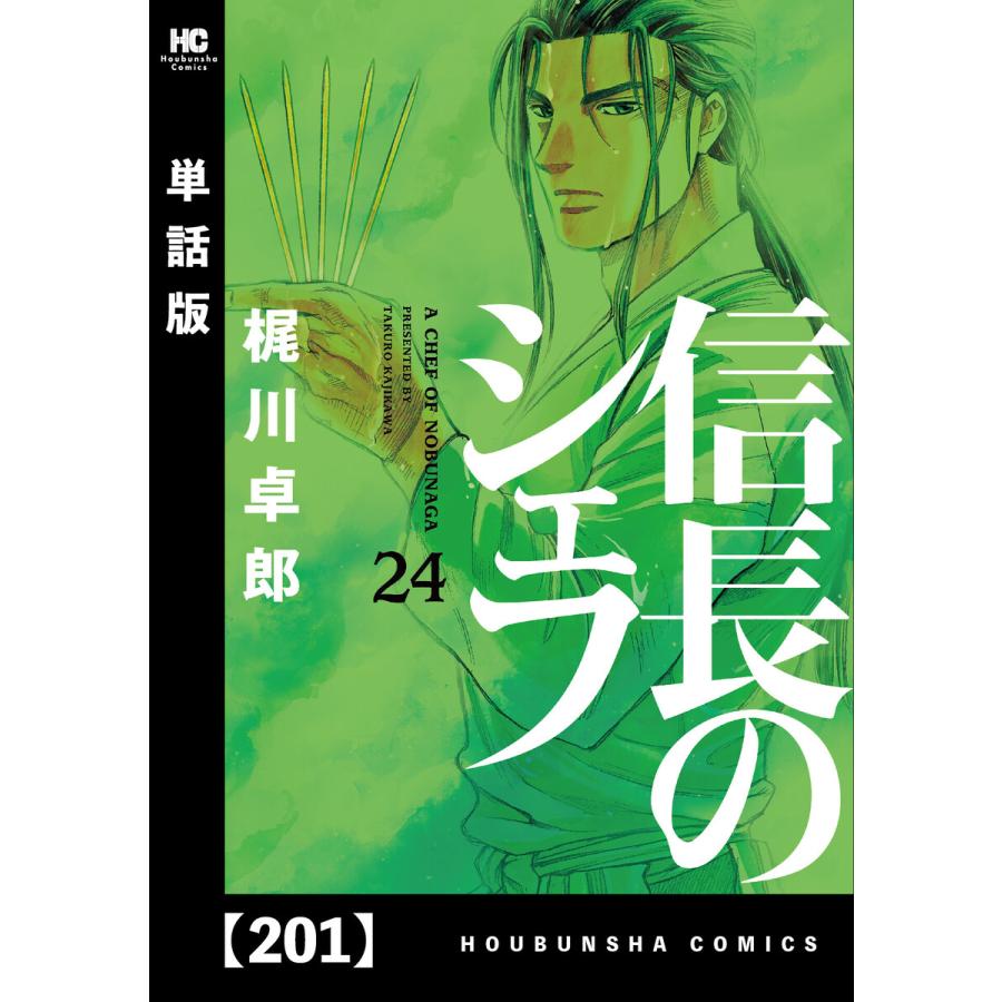 信長のシェフ 単話版 1 5巻セット 電子書籍版 梶川卓郎 B Ebookjapan 通販 Yahoo ショッピング