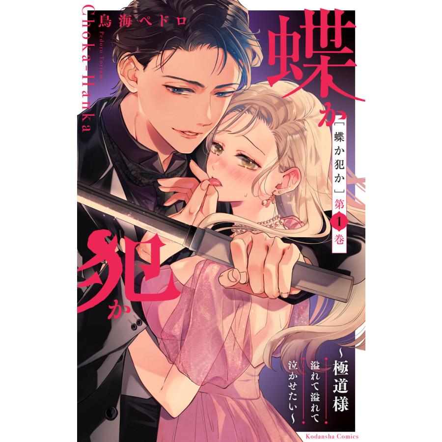 蝶か犯か 極道様 溢れて溢れて泣かせたい 1～10巻 漫画