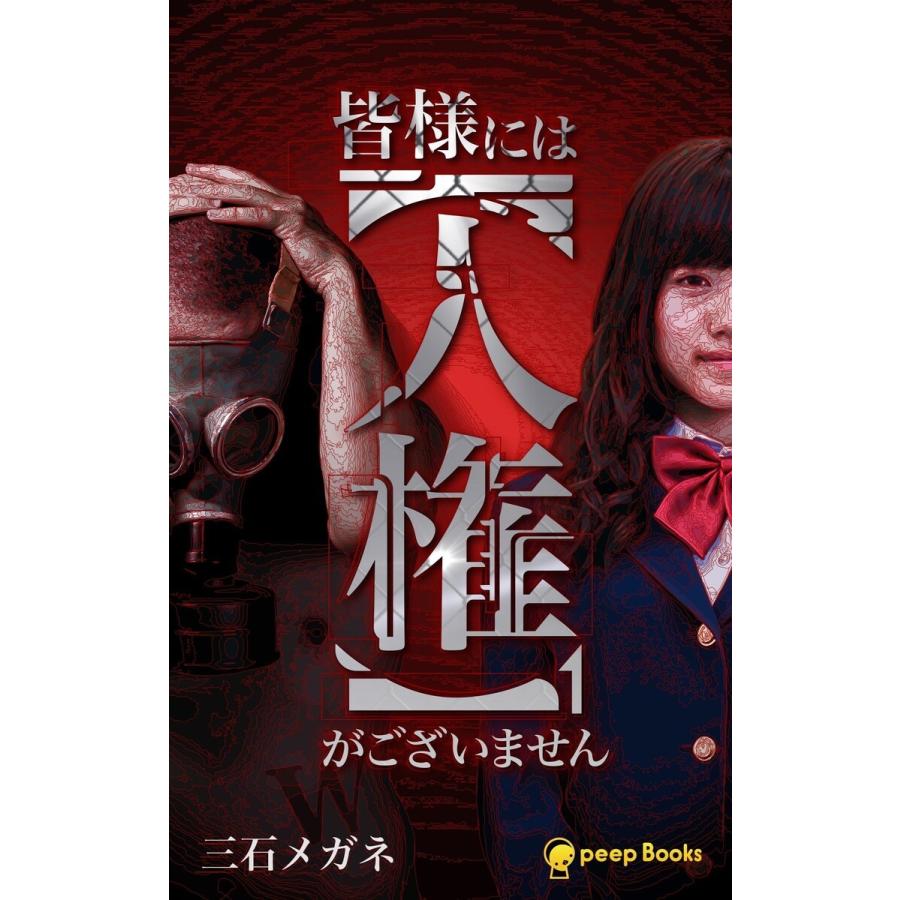 皆様には【人権】がございません【分冊版】 (16〜20巻セット) 電子書籍版 / 著:三石メガネ 編集:peep｜ebookjapan